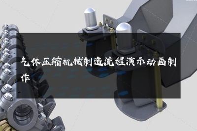 气体压缩机械制造流程演示动画制作
